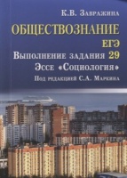 Обществознание. ЕГЭ. Выполнение задания 29. Эссе &quot;Социология&quot;. Завражина К.  фото, kupilegko.ru